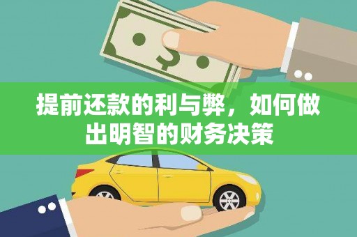襄汾提前还款的利与弊，如何做出明智的财务决策