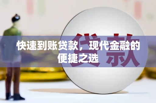 襄汾快速到账贷款，现代金融的便捷之选