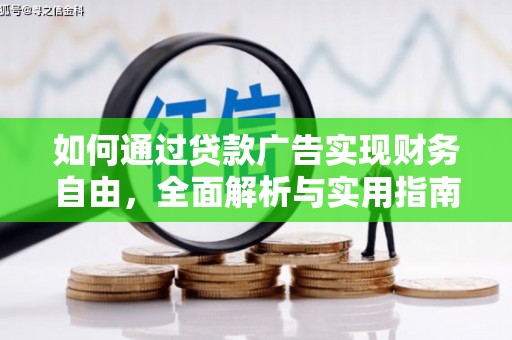襄汾如何通过贷款广告实现财务自由，全面解析与实用指南