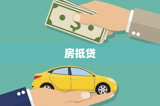 襄汾房抵贷
