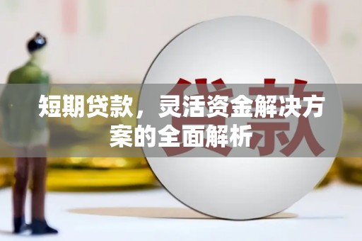 襄汾短期贷款，灵活资金解决方案的全面解析