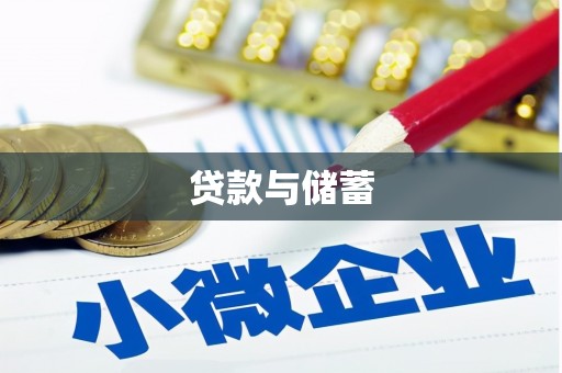 襄汾贷款与储蓄