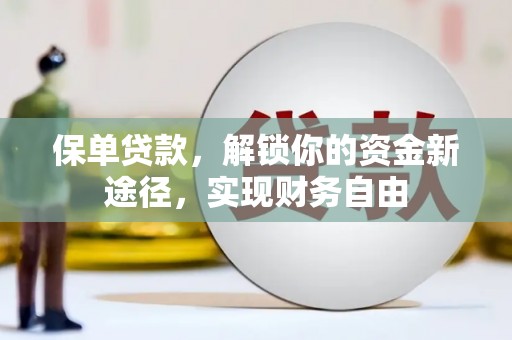 襄汾保单贷款，解锁你的资金新途径，实现财务自由