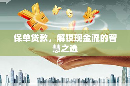 襄汾保单贷款，解锁现金流的智慧之选