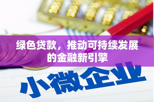 襄汾绿色贷款，推动可持续发展的金融新引擎