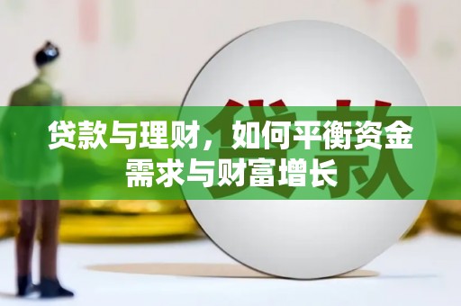 襄汾贷款与理财，如何平衡资金需求与财富增长