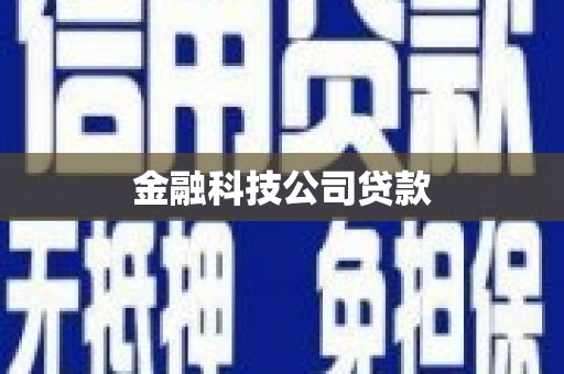 襄汾金融科技公司贷款