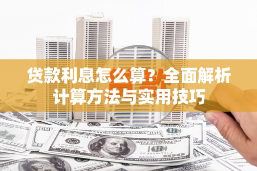 襄汾贷款利息怎么算？全面解析计算方法与实用技巧