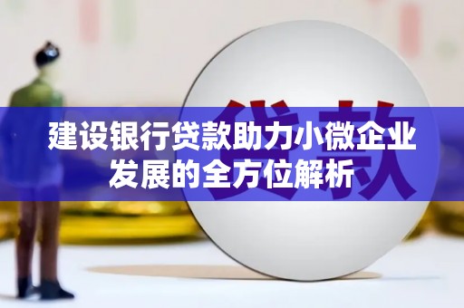襄汾建设银行贷款助力小微企业发展的全方位解析