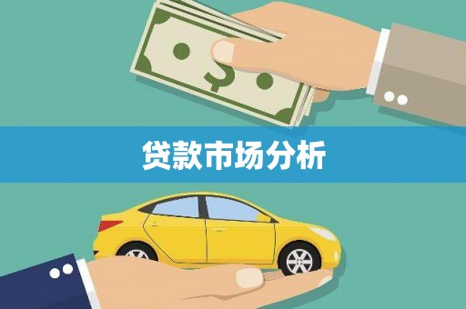 襄汾贷款市场分析