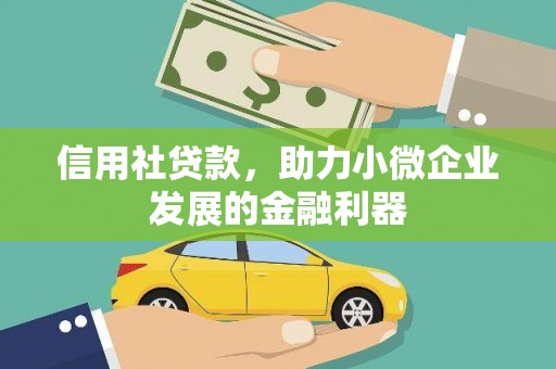 襄汾信用社贷款，助力小微企业发展的金融利器