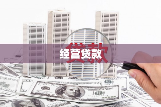 襄汾经营贷款