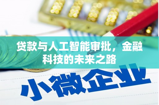 襄汾贷款与人工智能审批，金融科技的未来之路