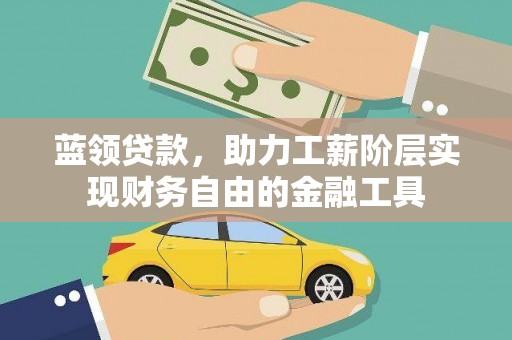 襄汾蓝领贷款，助力工薪阶层实现财务自由的金融工具