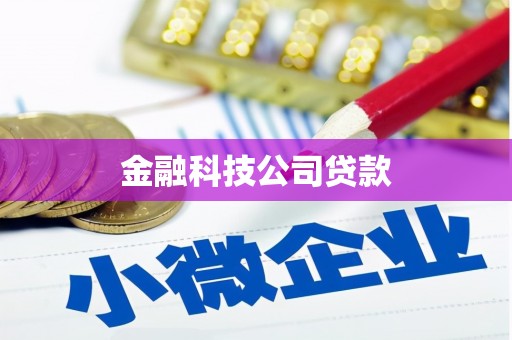 襄汾金融科技公司贷款