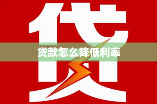 襄汾贷款怎么降低利率