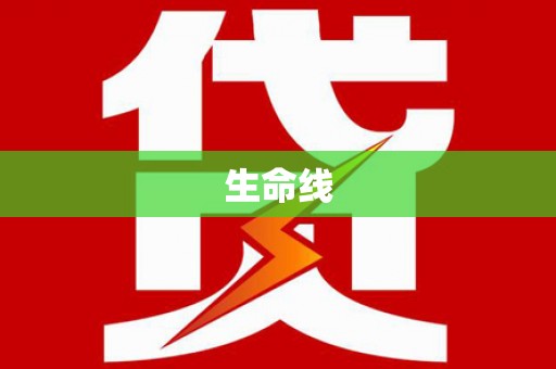 襄汾生命线