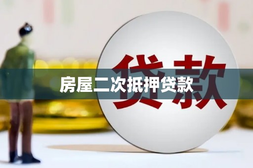 襄汾房屋二次抵押贷款