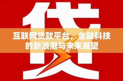 襄汾互联网贷款平台，金融科技的新浪潮与未来展望
