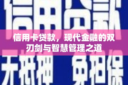 襄汾信用卡贷款，现代金融的双刃剑与智慧管理之道