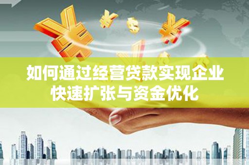 襄汾如何通过经营贷款实现企业快速扩张与资金优化