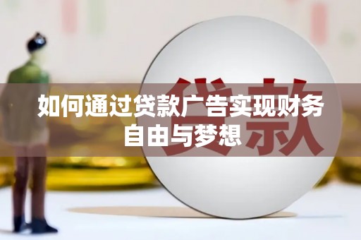 襄汾如何通过贷款广告实现财务自由与梦想