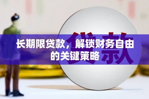 襄汾长期限贷款，解锁财务自由的关键策略