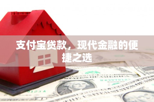 襄汾支付宝贷款，现代金融的便捷之选