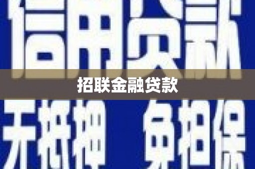 襄汾招联金融贷款