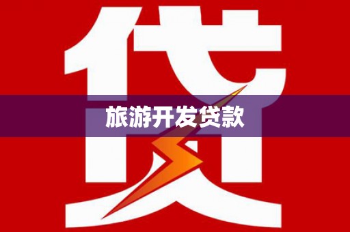 襄汾旅游开发贷款