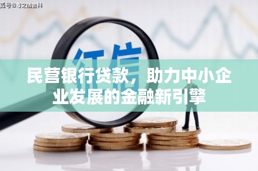 襄汾民营银行贷款，助力中小企业发展的金融新引擎