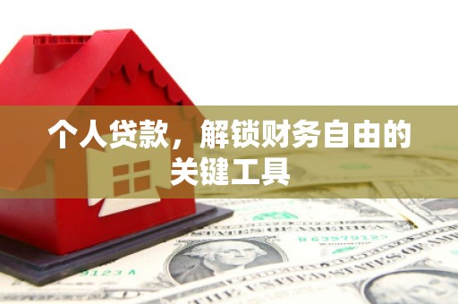 襄汾个人贷款，解锁财务自由的关键工具