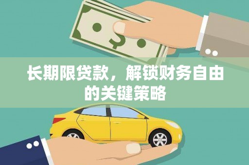 襄汾长期限贷款，解锁财务自由的关键策略
