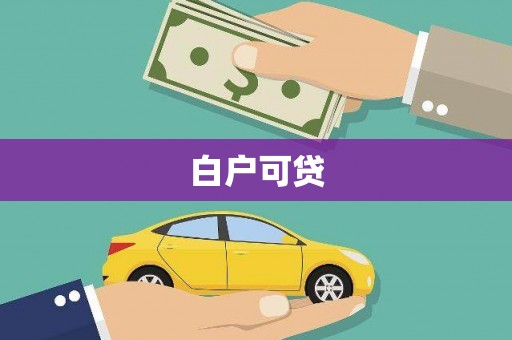 襄汾白户可贷