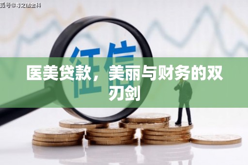 襄汾医美贷款，美丽与财务的双刃剑