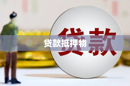 襄汾贷款抵押物