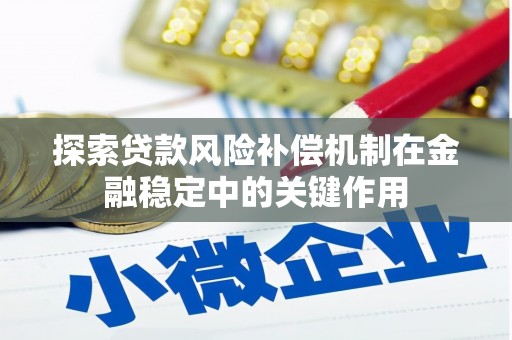 襄汾探索贷款风险补偿机制在金融稳定中的关键作用