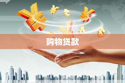 襄汾购物贷款