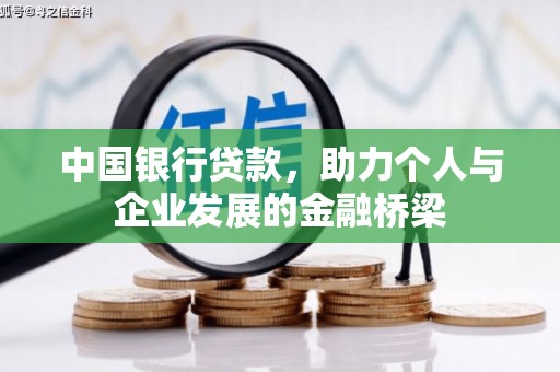 襄汾中国银行贷款，助力个人与企业发展的金融桥梁