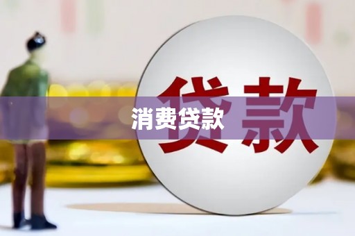 襄汾消费贷款