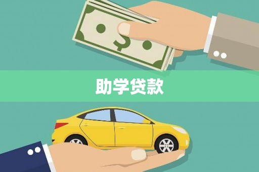 襄汾助学贷款