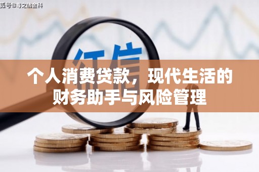 襄汾个人消费贷款，现代生活的财务助手与风险管理