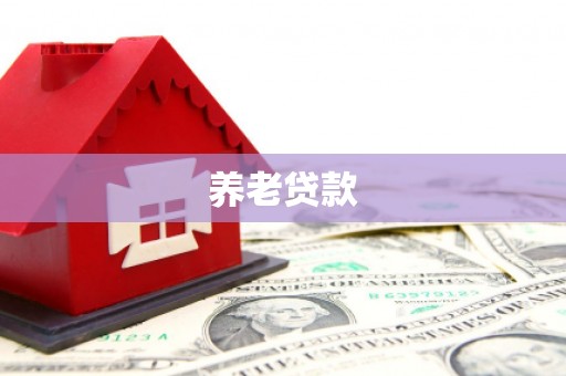 襄汾养老贷款