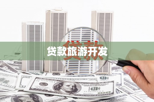 襄汾贷款旅游开发