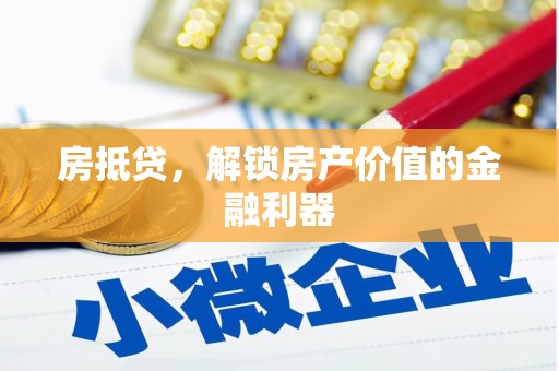 襄汾房抵贷，解锁房产价值的金融利器