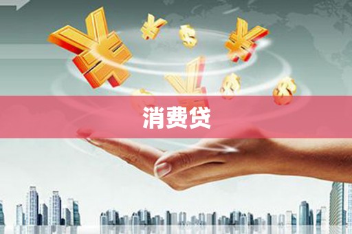 襄汾消费贷