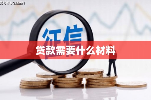 襄汾贷款需要什么材料