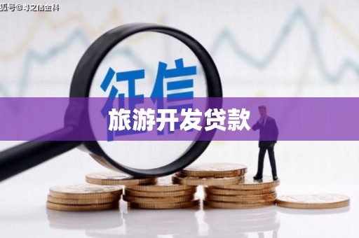 襄汾旅游开发贷款