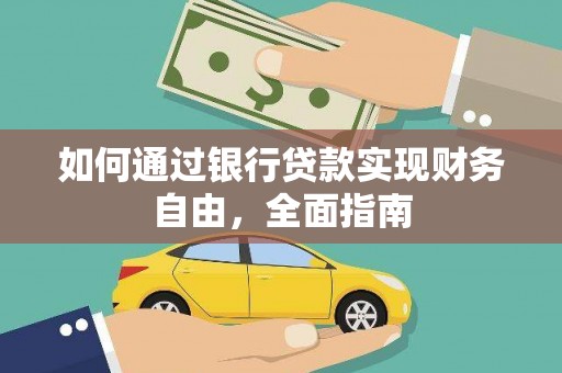 襄汾如何通过银行贷款实现财务自由，全面指南