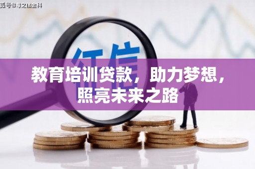 襄汾教育培训贷款，助力梦想，照亮未来之路